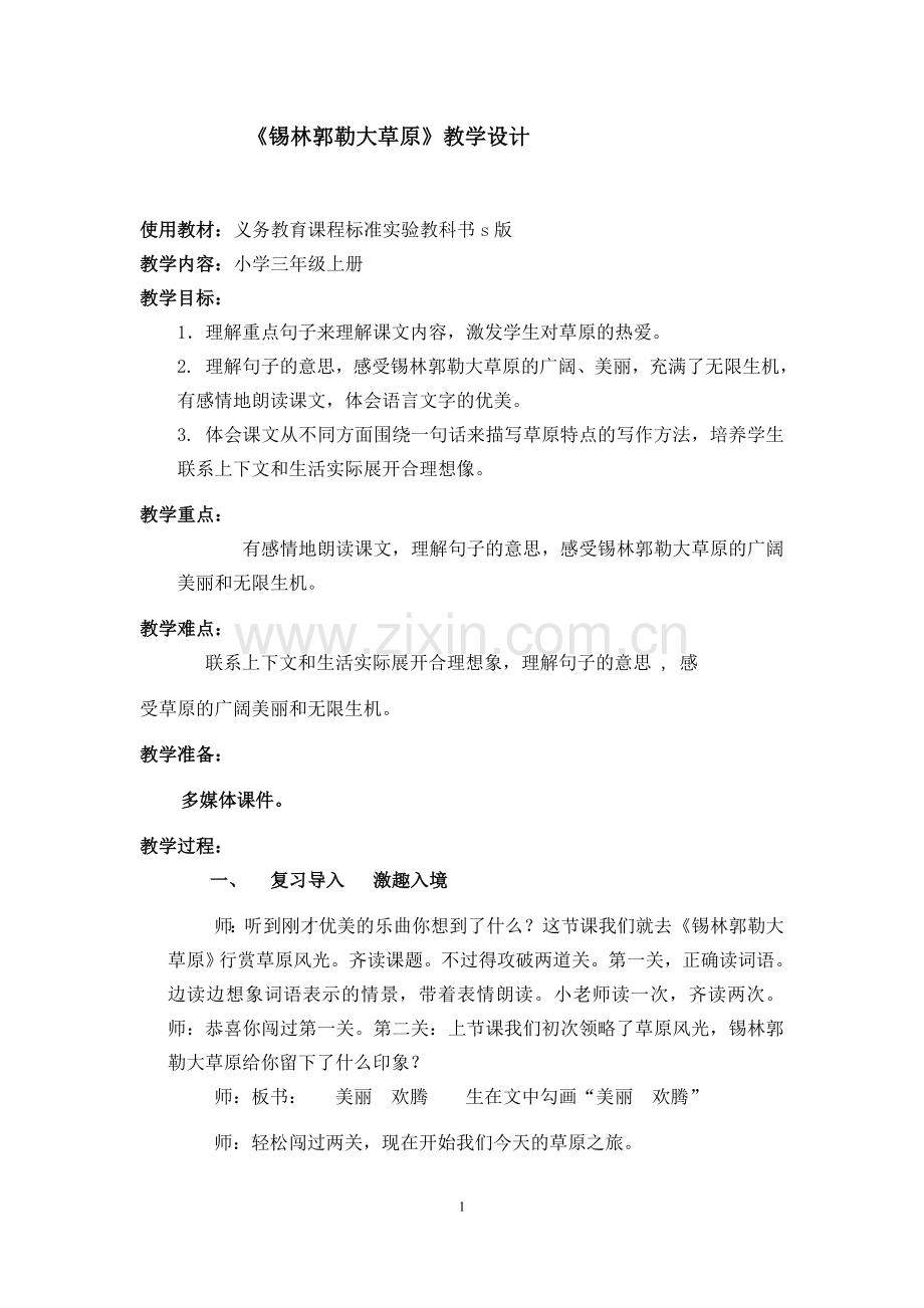 锡林郭勒大草原教学设计.doc_第1页