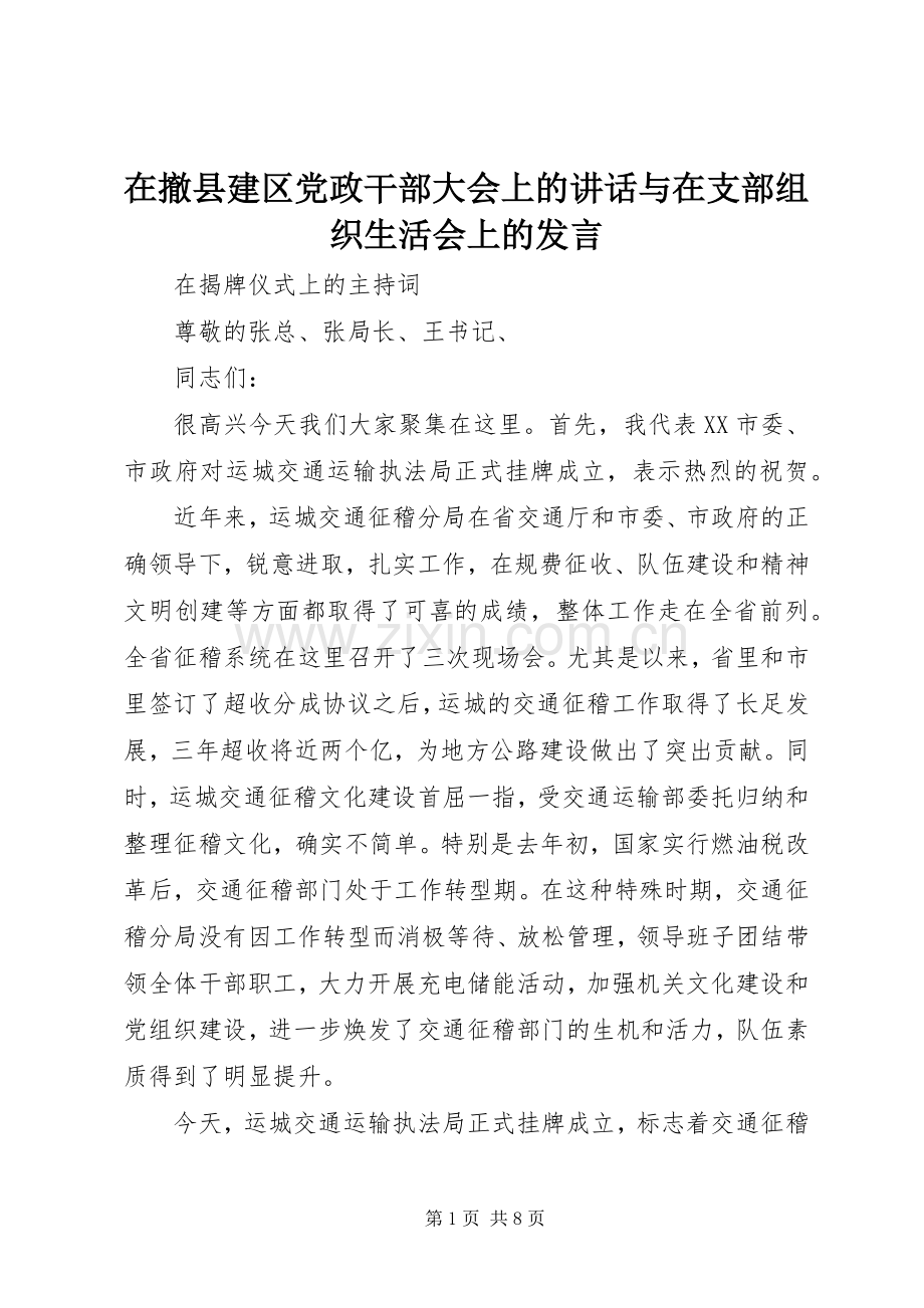 在撤县建区党政干部大会上的讲话与在支部组织生活会上的发言稿 (2).docx_第1页