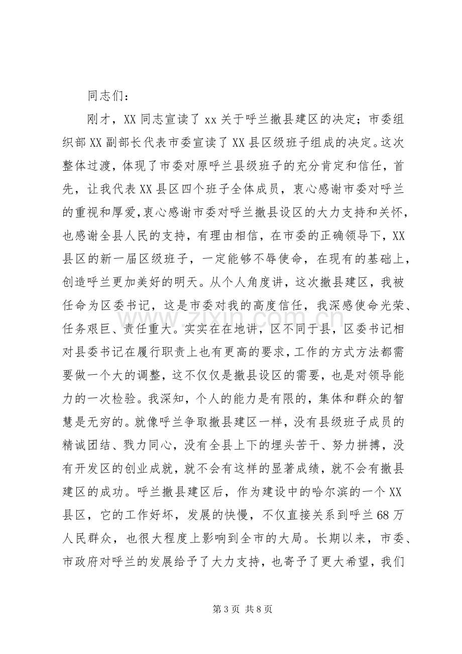 在撤县建区党政干部大会上的讲话与在支部组织生活会上的发言稿 (2).docx_第3页