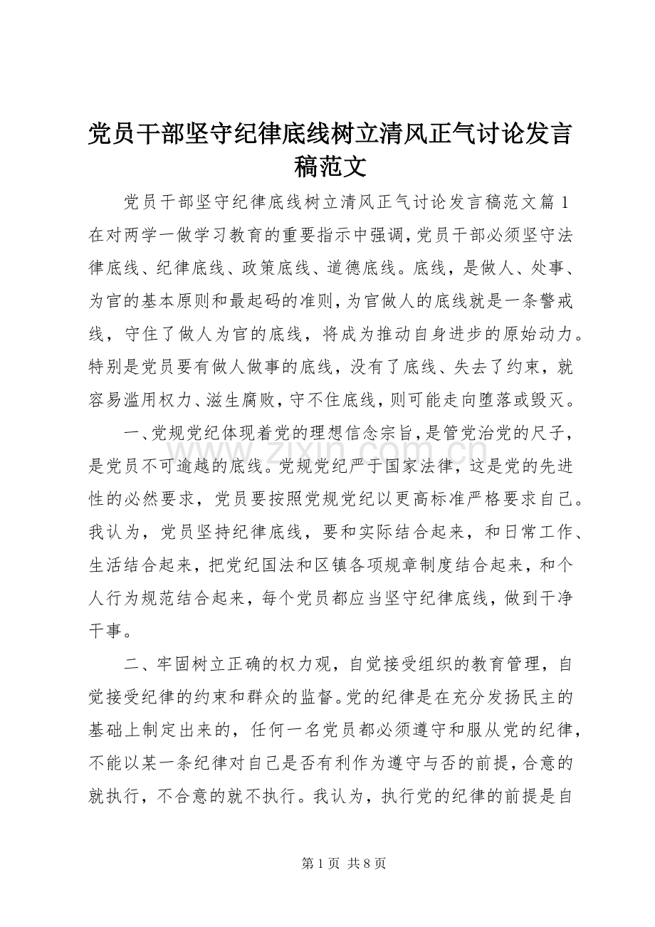 党员干部坚守纪律底线树立清风正气讨论发言范文.docx_第1页