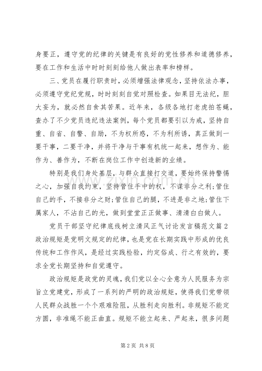 党员干部坚守纪律底线树立清风正气讨论发言范文.docx_第2页