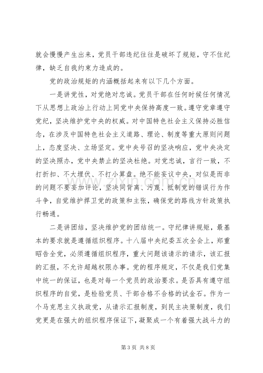 党员干部坚守纪律底线树立清风正气讨论发言范文.docx_第3页