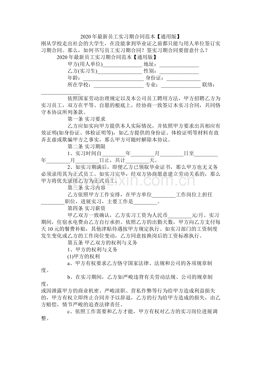 年员工实习期合同范本【通用版】.docx_第1页