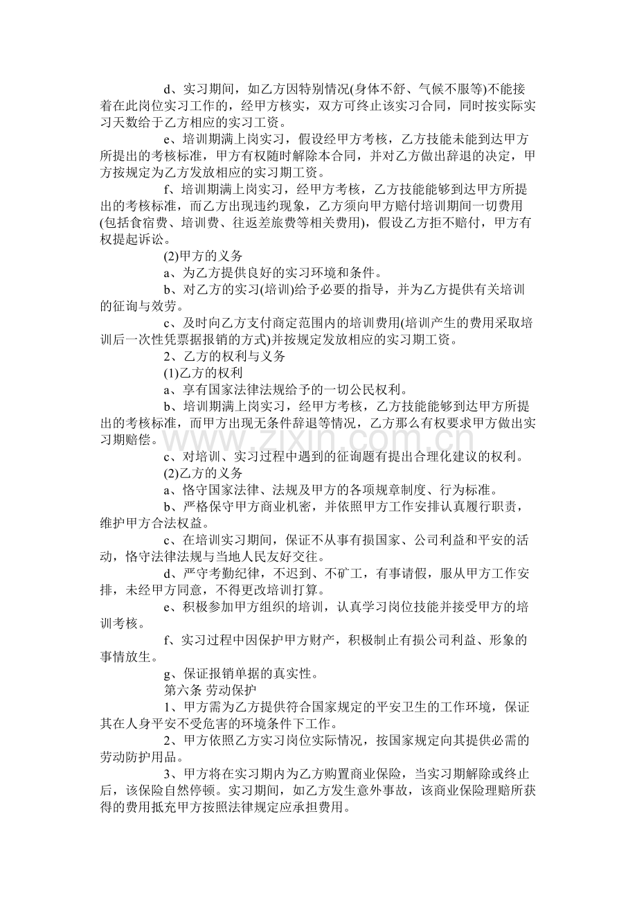 年员工实习期合同范本【通用版】.docx_第2页