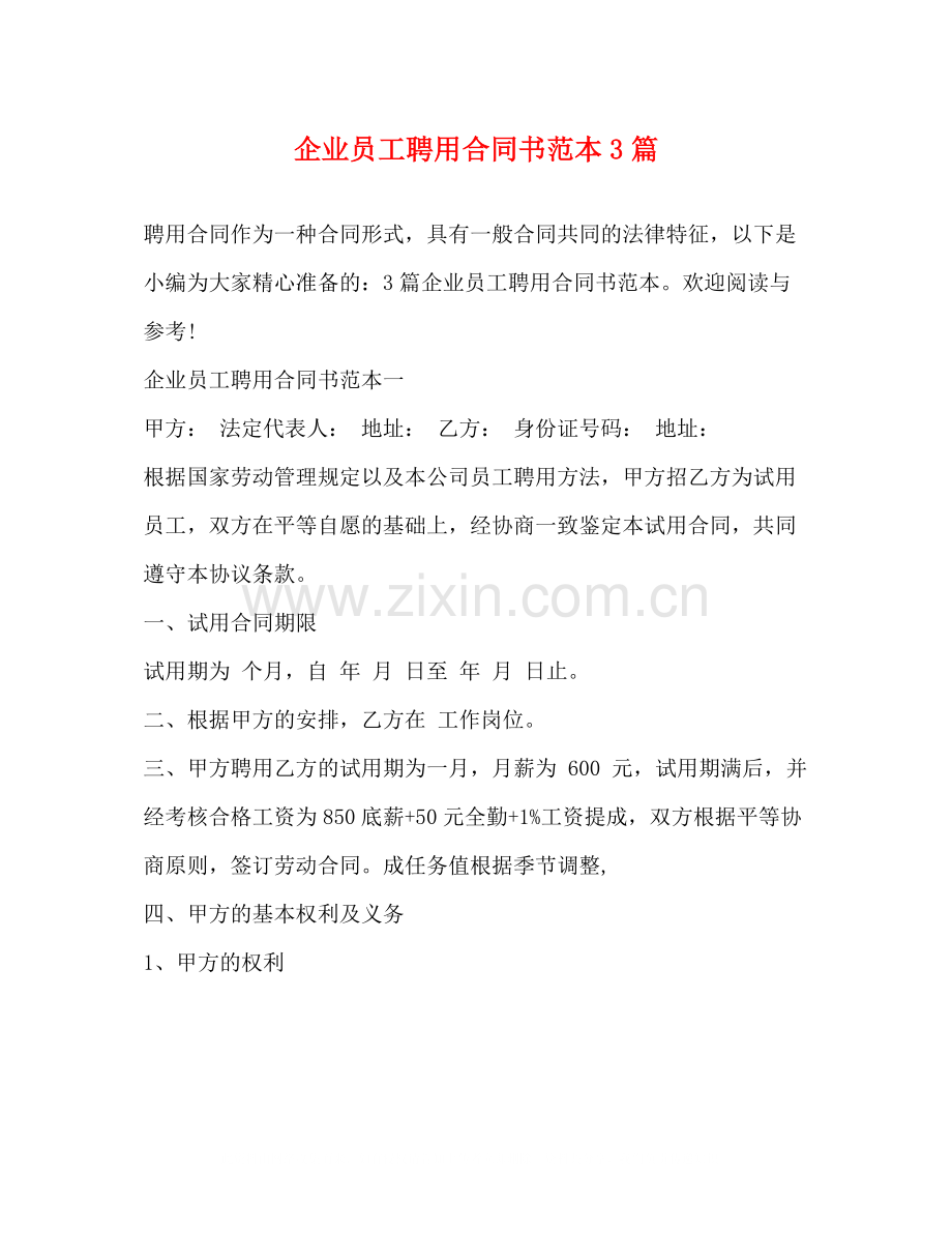 企业员工聘用合同书范本3篇2).docx_第1页