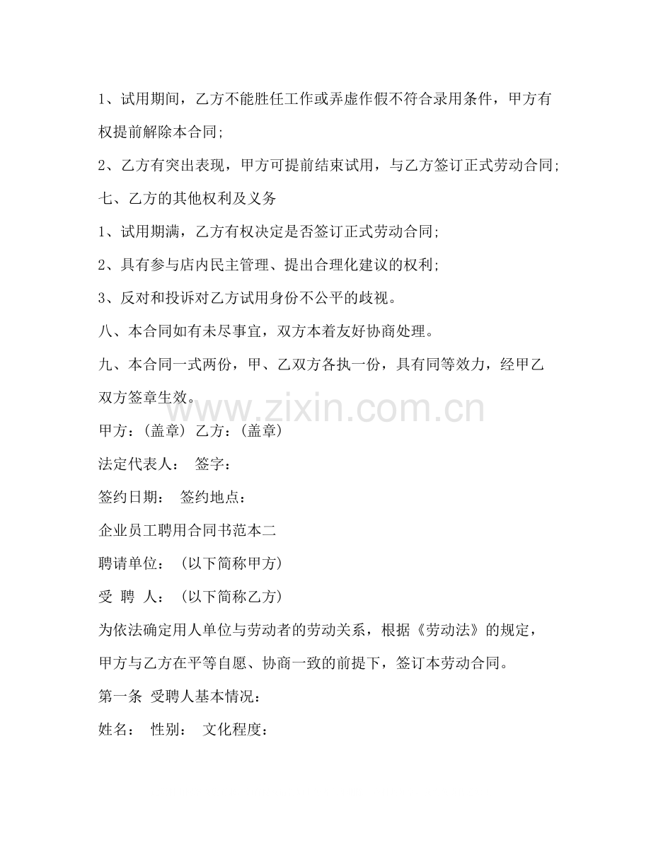 企业员工聘用合同书范本3篇2).docx_第3页