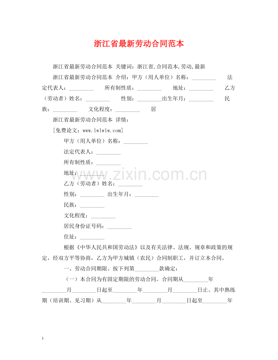 浙江省劳动合同范本2).docx_第1页