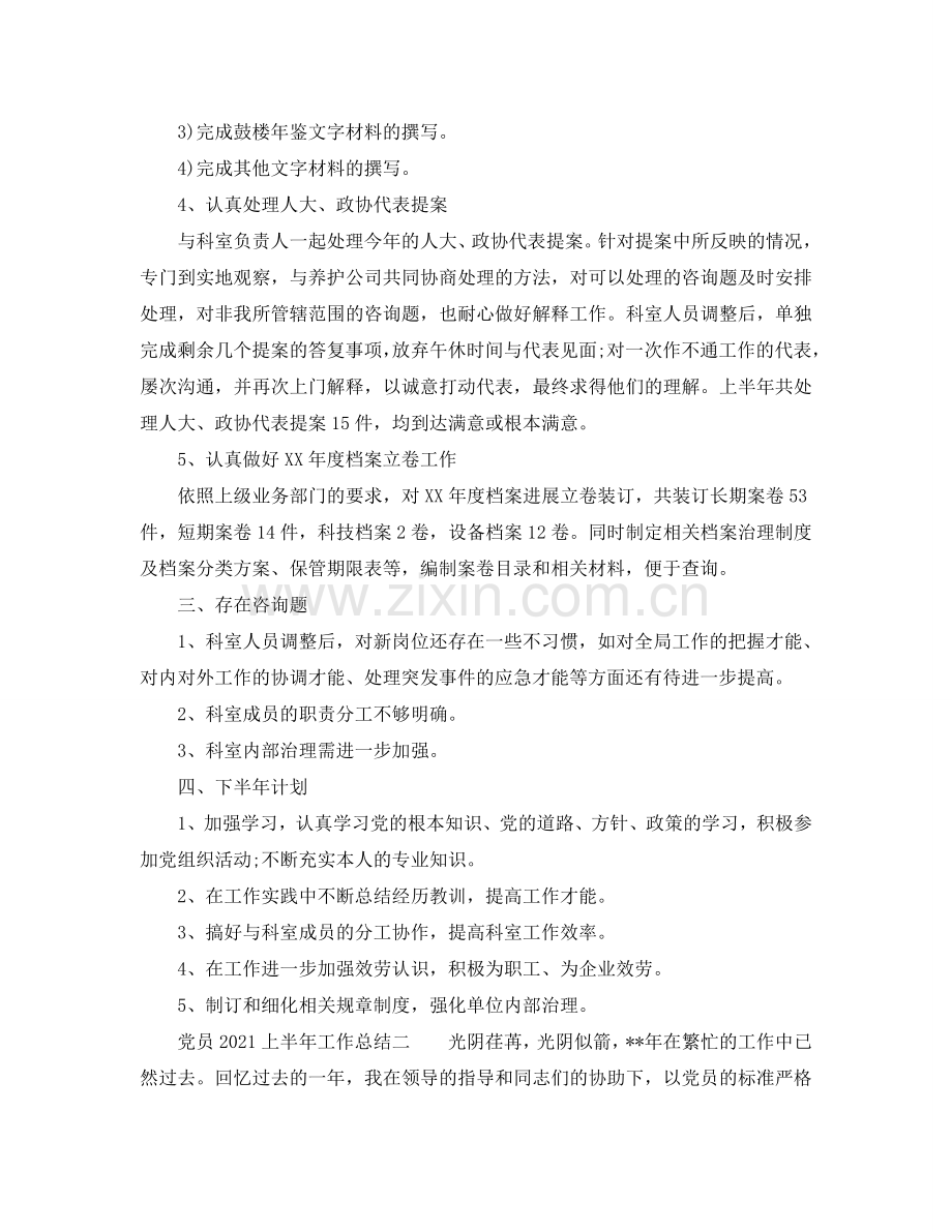 党员2024上半年工作参考总结.doc_第2页