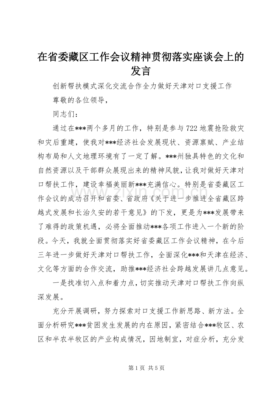 在省委藏区工作会议精神贯彻落实座谈会上的发言稿.docx_第1页