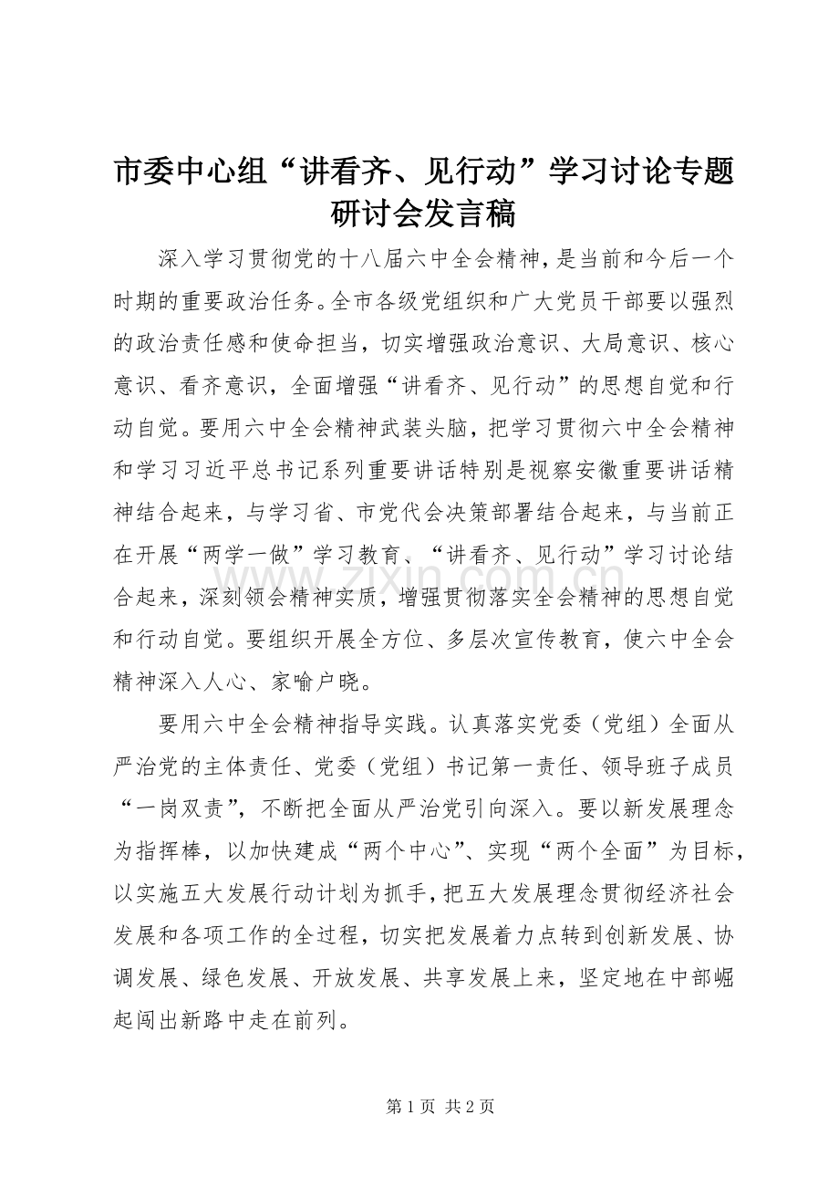 市委中心组“讲看齐、见行动”学习讨论专题研讨会发言稿.docx_第1页