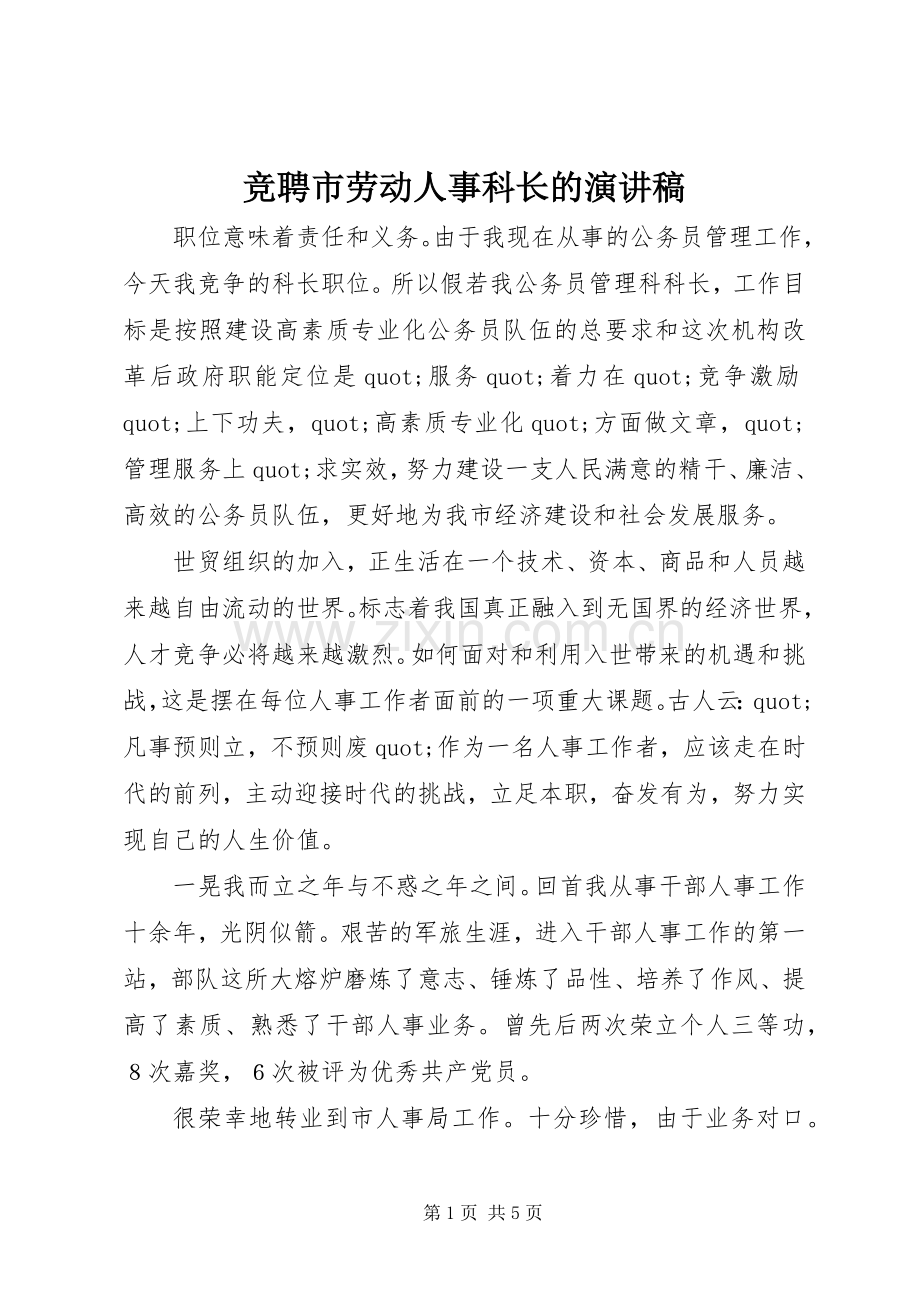 竞聘市劳动人事科长的演讲稿.docx_第1页