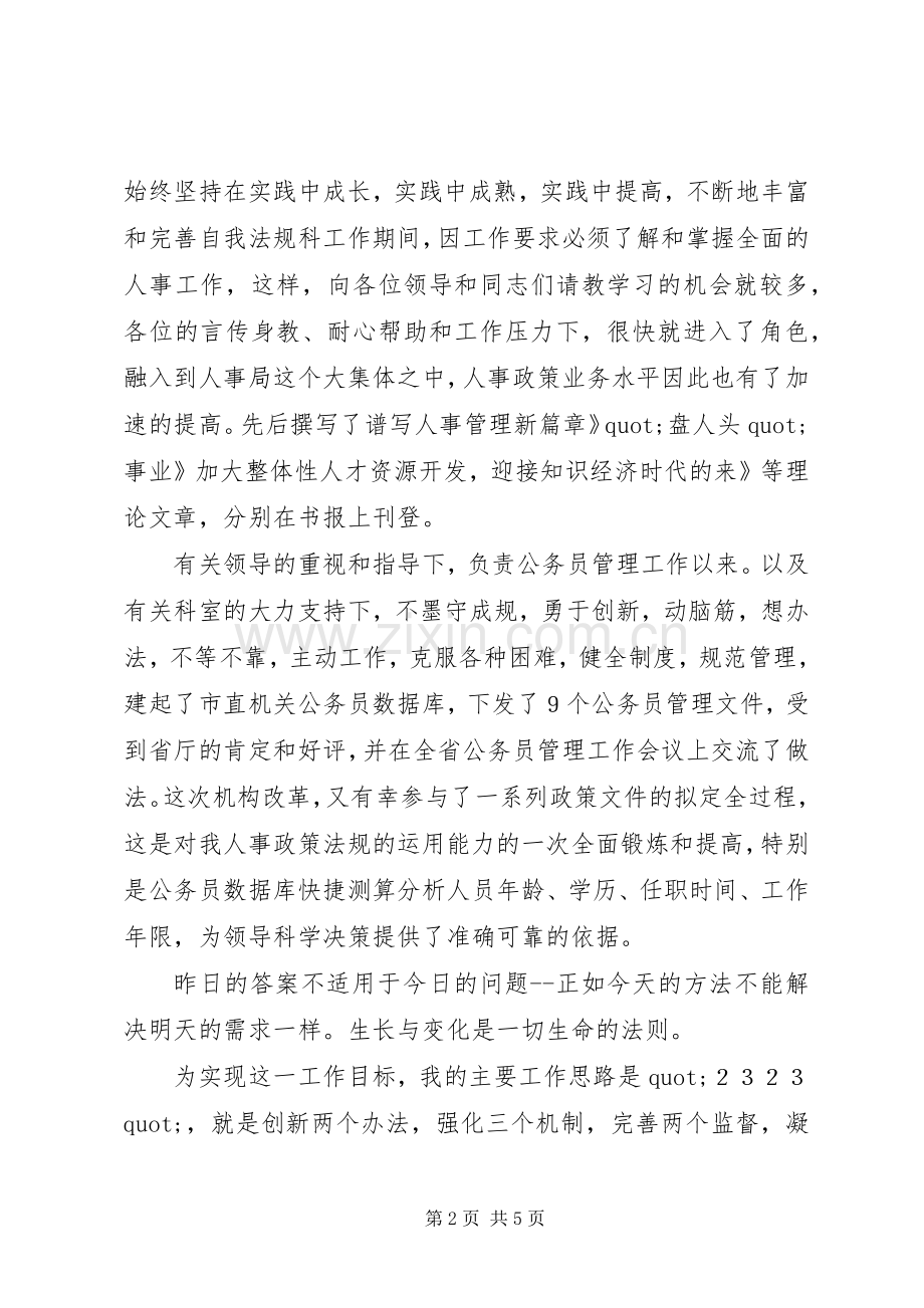 竞聘市劳动人事科长的演讲稿.docx_第2页