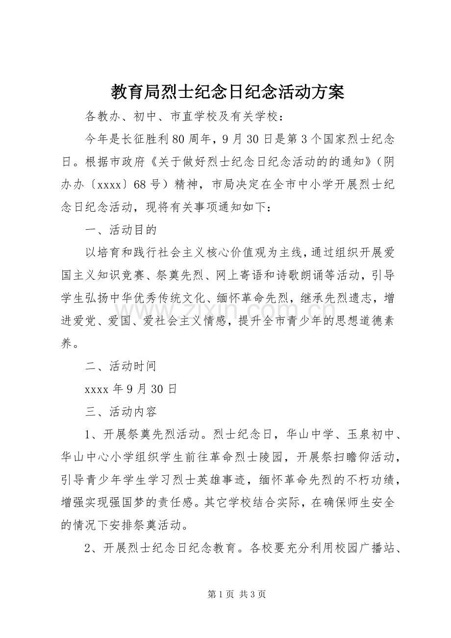 教育局烈士纪念日纪念活动实施方案 .docx_第1页