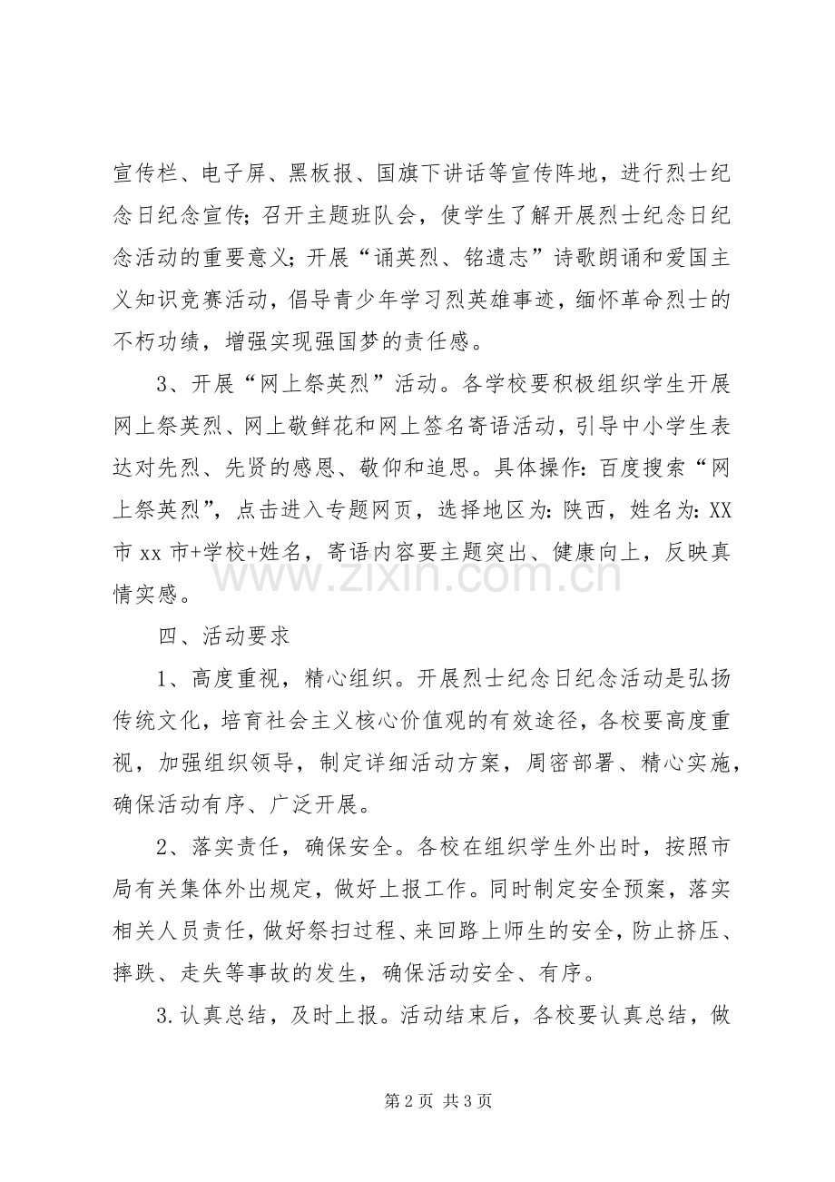 教育局烈士纪念日纪念活动实施方案 .docx_第2页