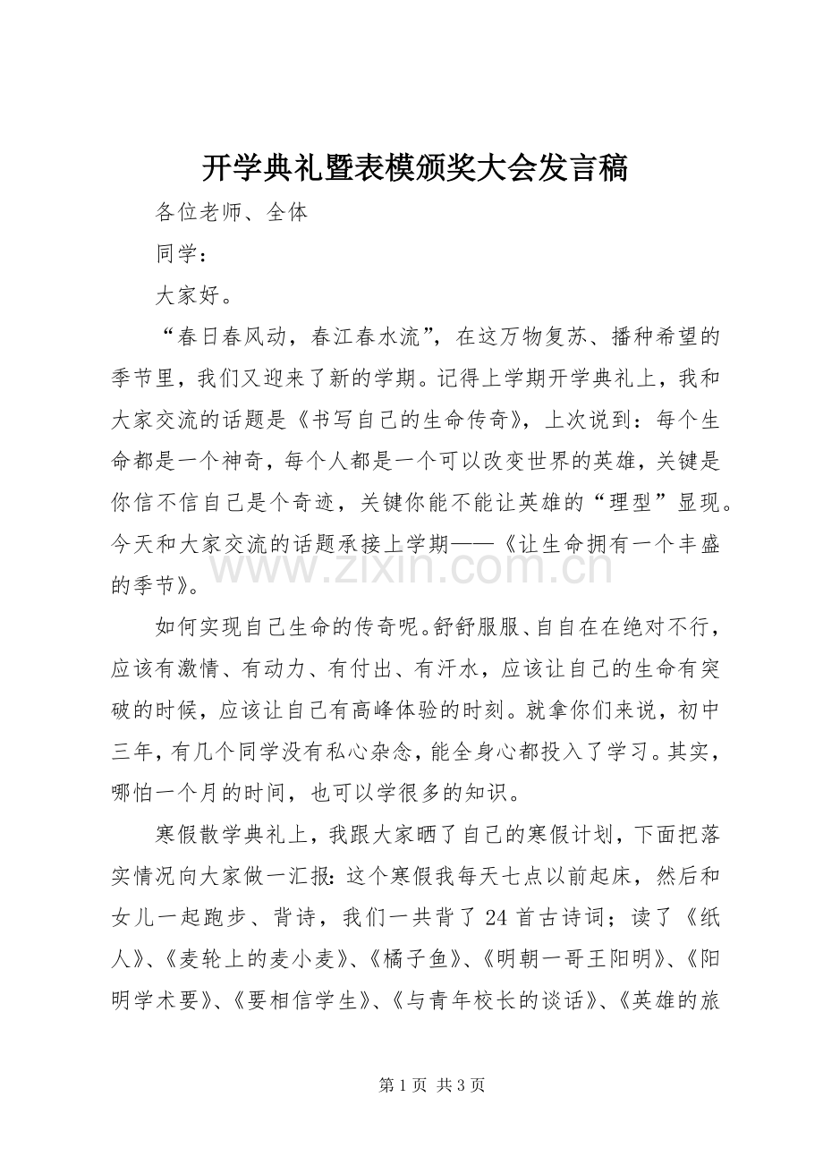 开学典礼暨表模颁奖大会发言_1.docx_第1页