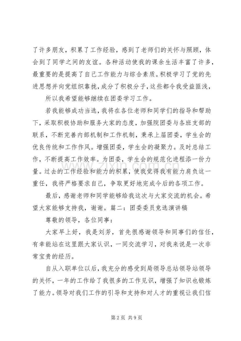 大学竞选团委演讲稿范文.docx_第2页