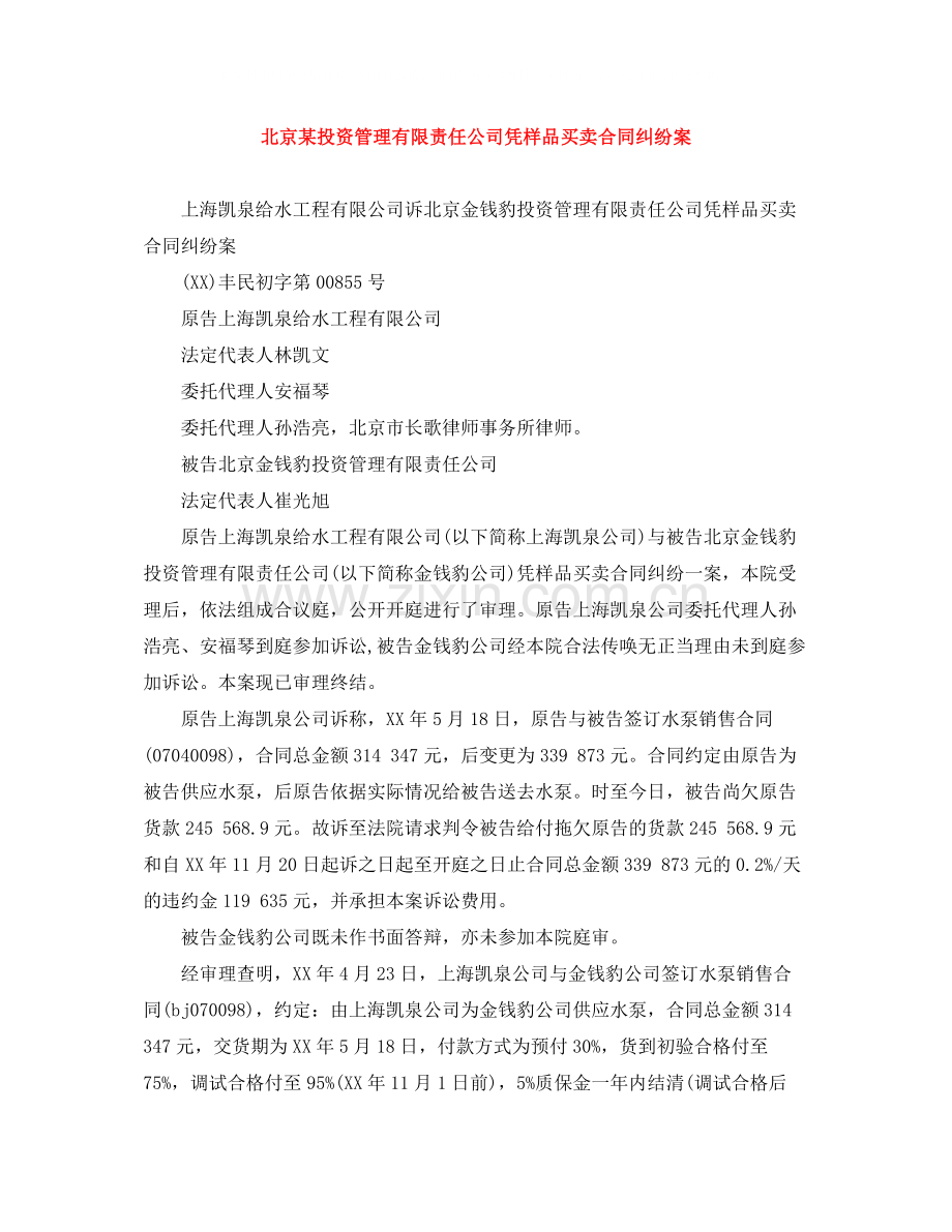 北京某投资管理有限责任公司凭样品买卖合同纠纷案.docx_第1页