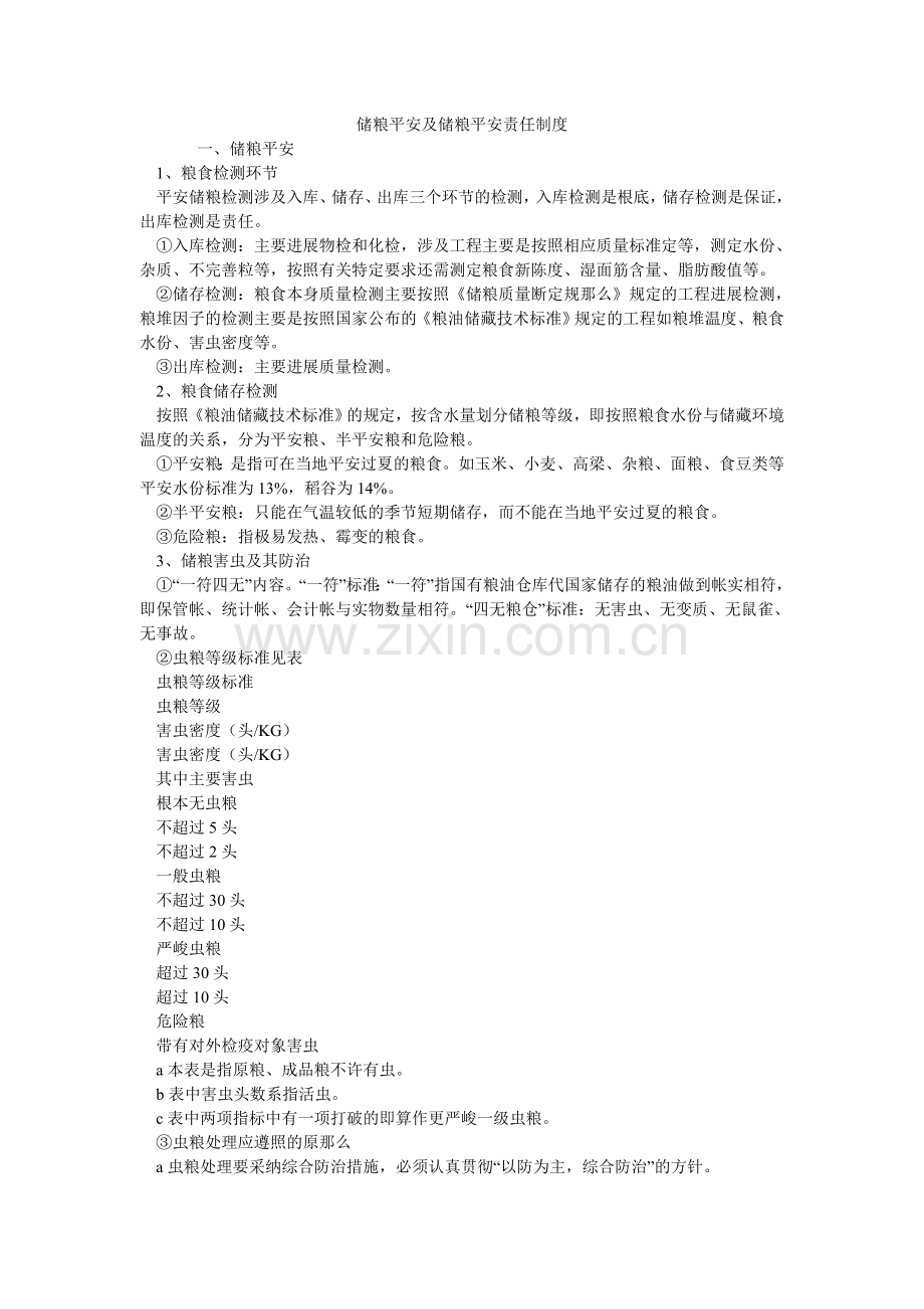 储粮安全及储粮安全责任制度.doc_第1页