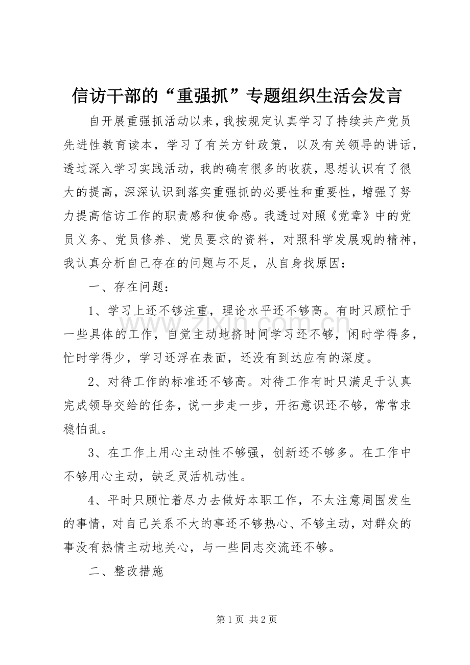 信访干部的“重强抓”专题组织生活会发言稿.docx_第1页