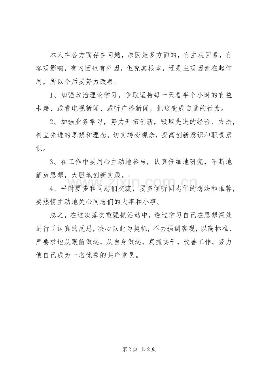 信访干部的“重强抓”专题组织生活会发言稿.docx_第2页