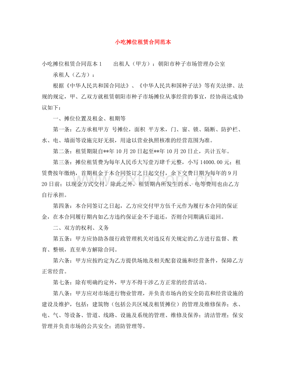 小吃摊位租赁合同范本.docx_第1页