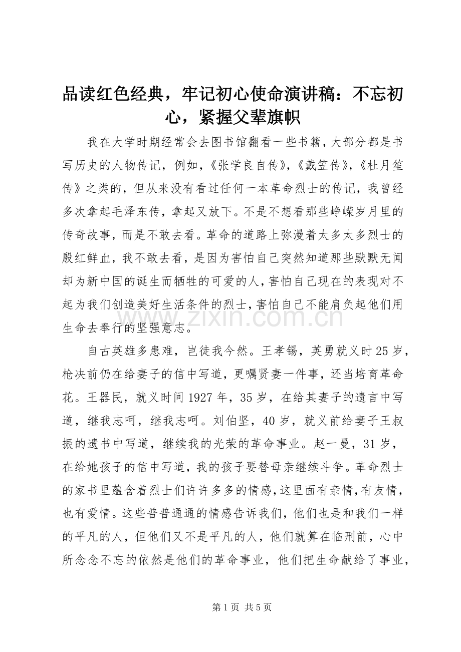 品读红色经典牢记初心使命演讲稿：不忘初心紧握父辈旗帜.docx_第1页