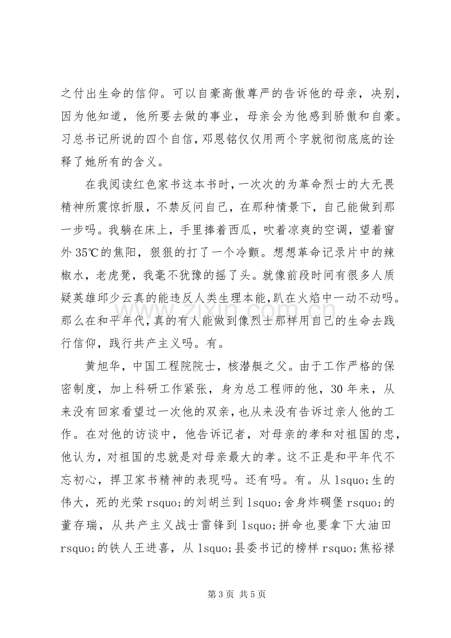 品读红色经典牢记初心使命演讲稿：不忘初心紧握父辈旗帜.docx_第3页