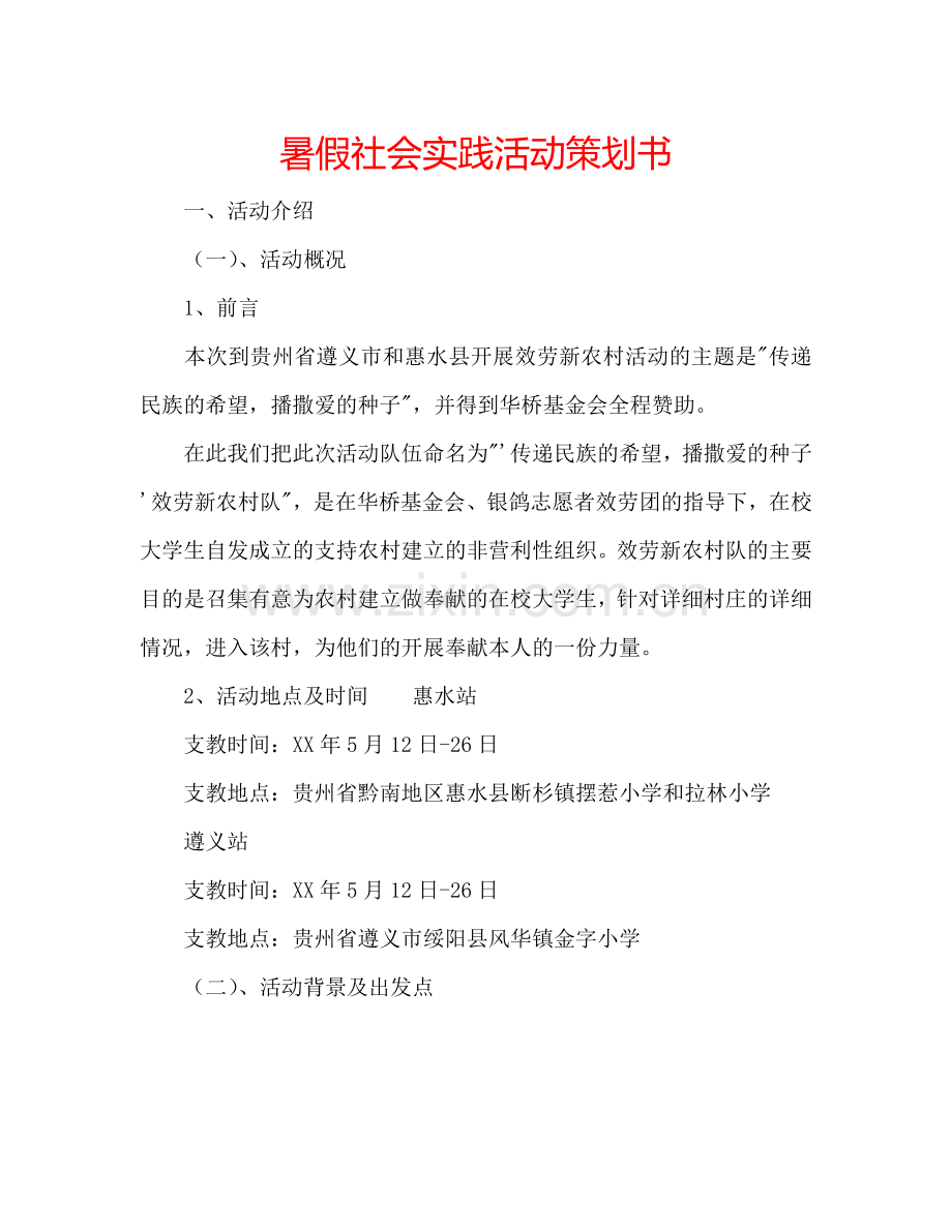 暑假社会实践活动策划书.doc_第1页