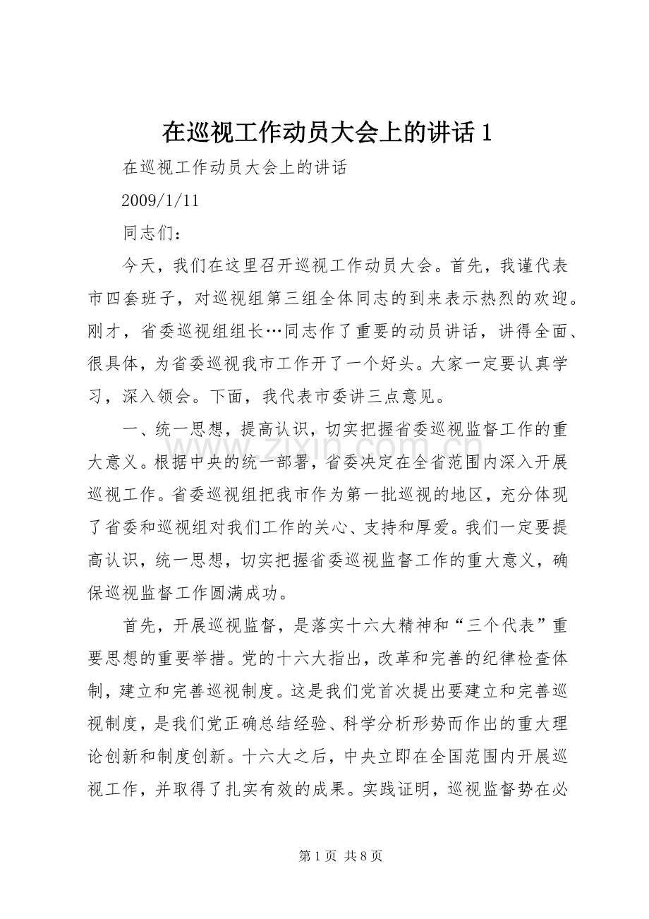 在巡视工作动员大会上的讲话1.docx_第1页