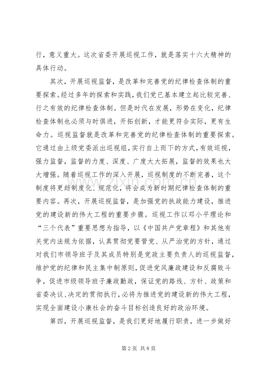 在巡视工作动员大会上的讲话1.docx_第2页