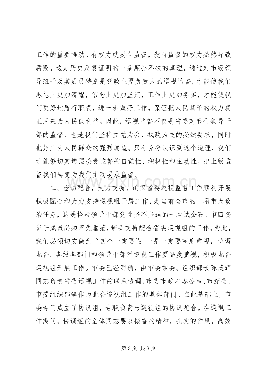 在巡视工作动员大会上的讲话1.docx_第3页