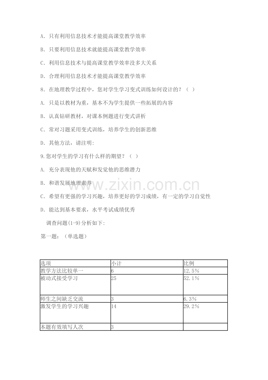 中学地理课堂教学有效性问卷调查.doc_第2页