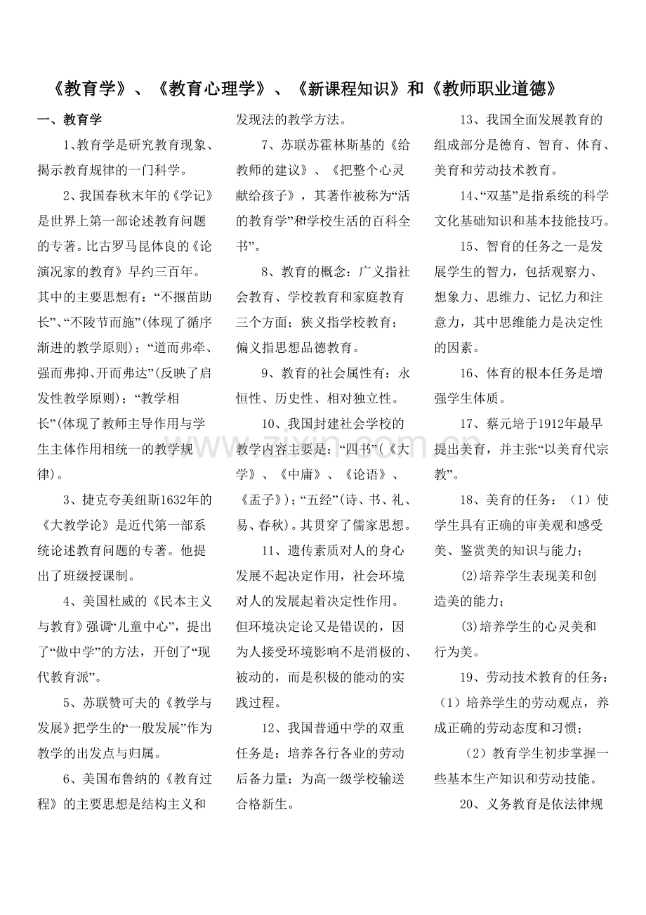 《教育学》、《教育心理学》、《新课程知识》和《教师职业道德》复习.doc_第1页