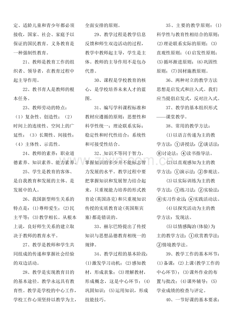 《教育学》、《教育心理学》、《新课程知识》和《教师职业道德》复习.doc_第2页