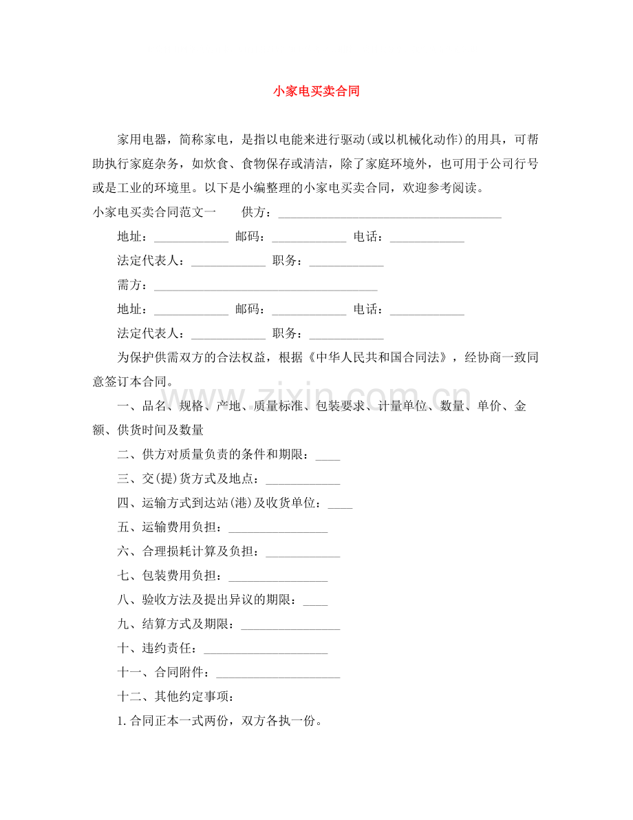 小家电买卖合同.docx_第1页