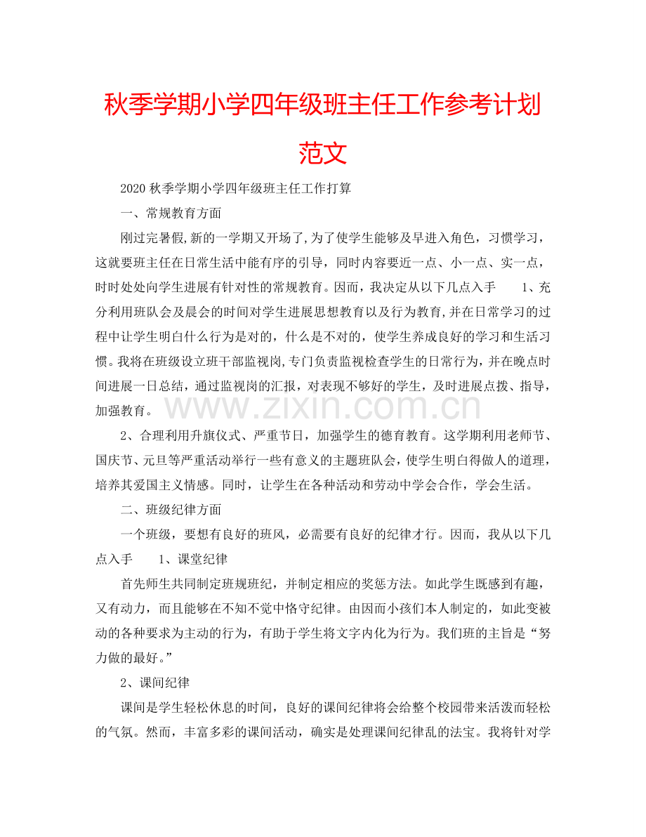 秋季学期小学四年级班主任工作参考计划范文.doc_第1页