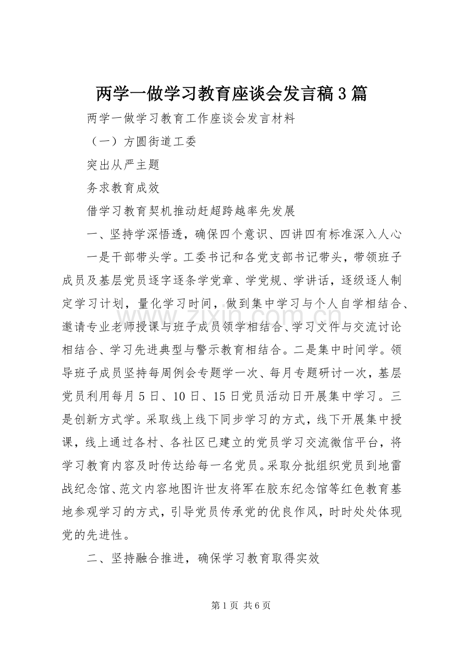 两学一做学习教育座谈会发言3篇.docx_第1页