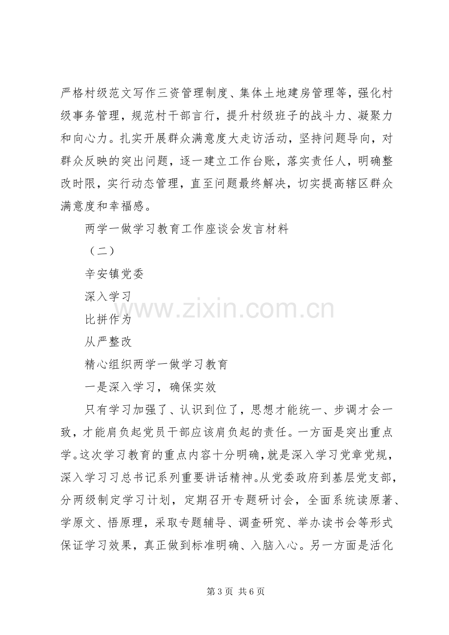 两学一做学习教育座谈会发言3篇.docx_第3页