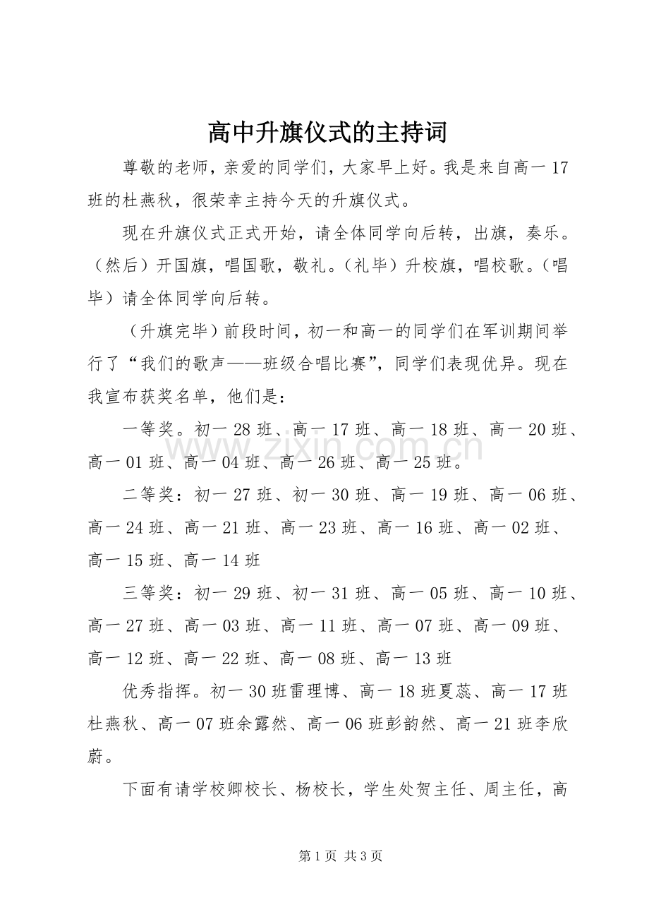 高中升旗仪式的主持词.docx_第1页