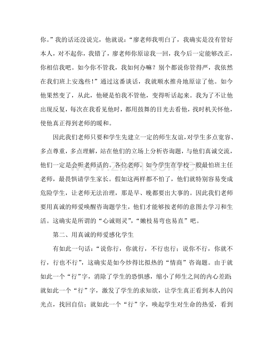 班主任工作范文班主任工作经验交流发言稿：用真诚的师爱转化学生.doc_第3页