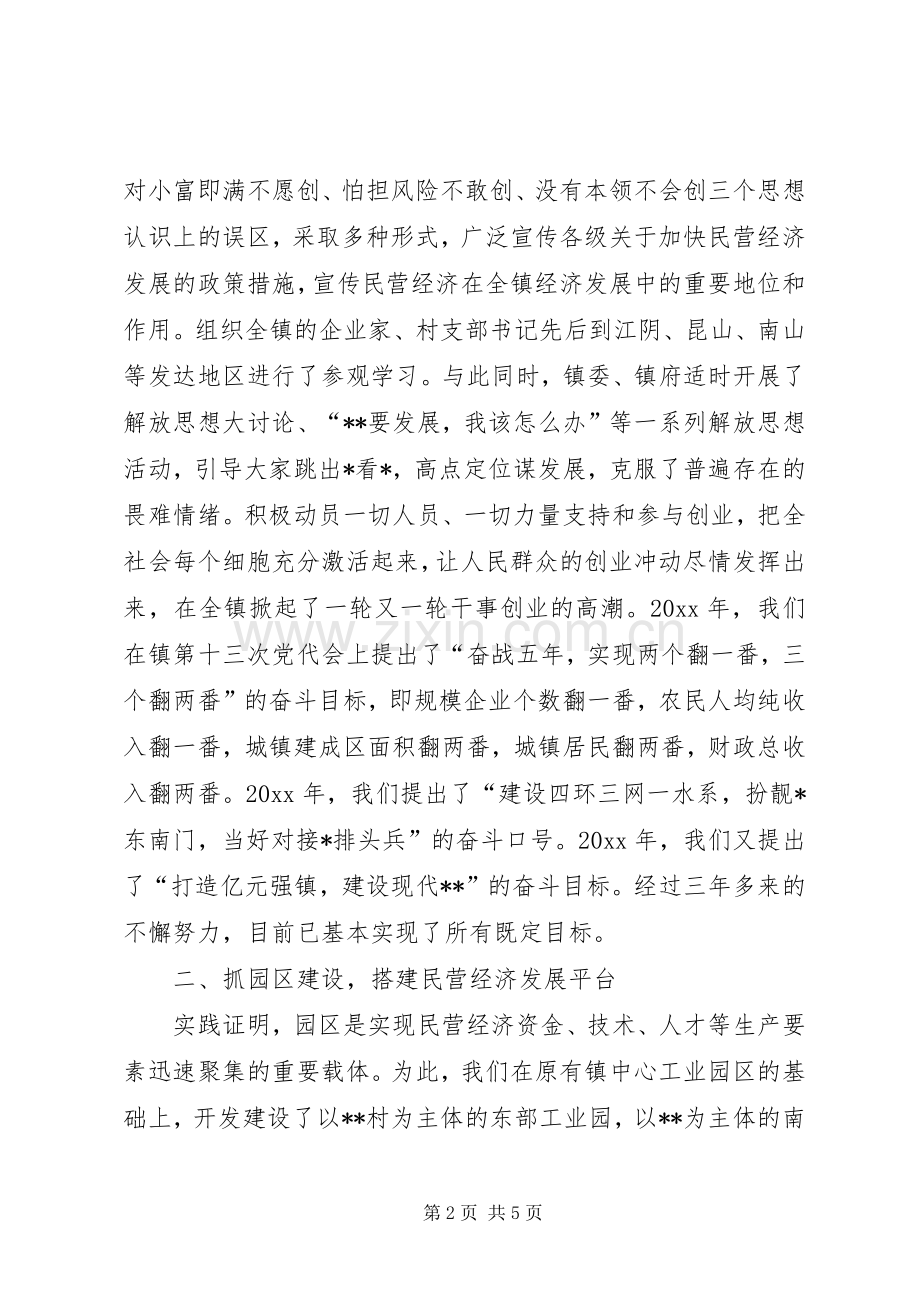 乡镇民营经济工作汇报发言材料.docx_第2页