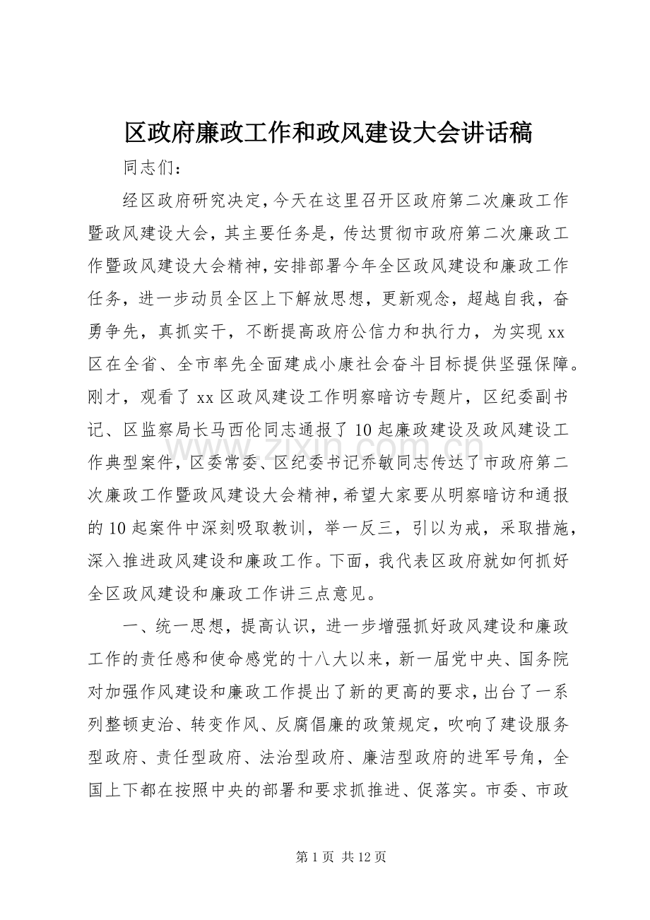 区政府廉政工作和政风建设大会讲话稿.docx_第1页