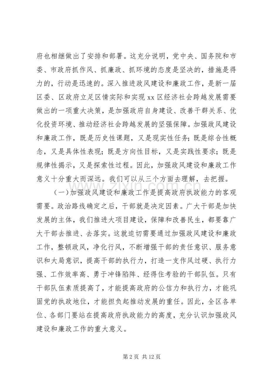 区政府廉政工作和政风建设大会讲话稿.docx_第2页