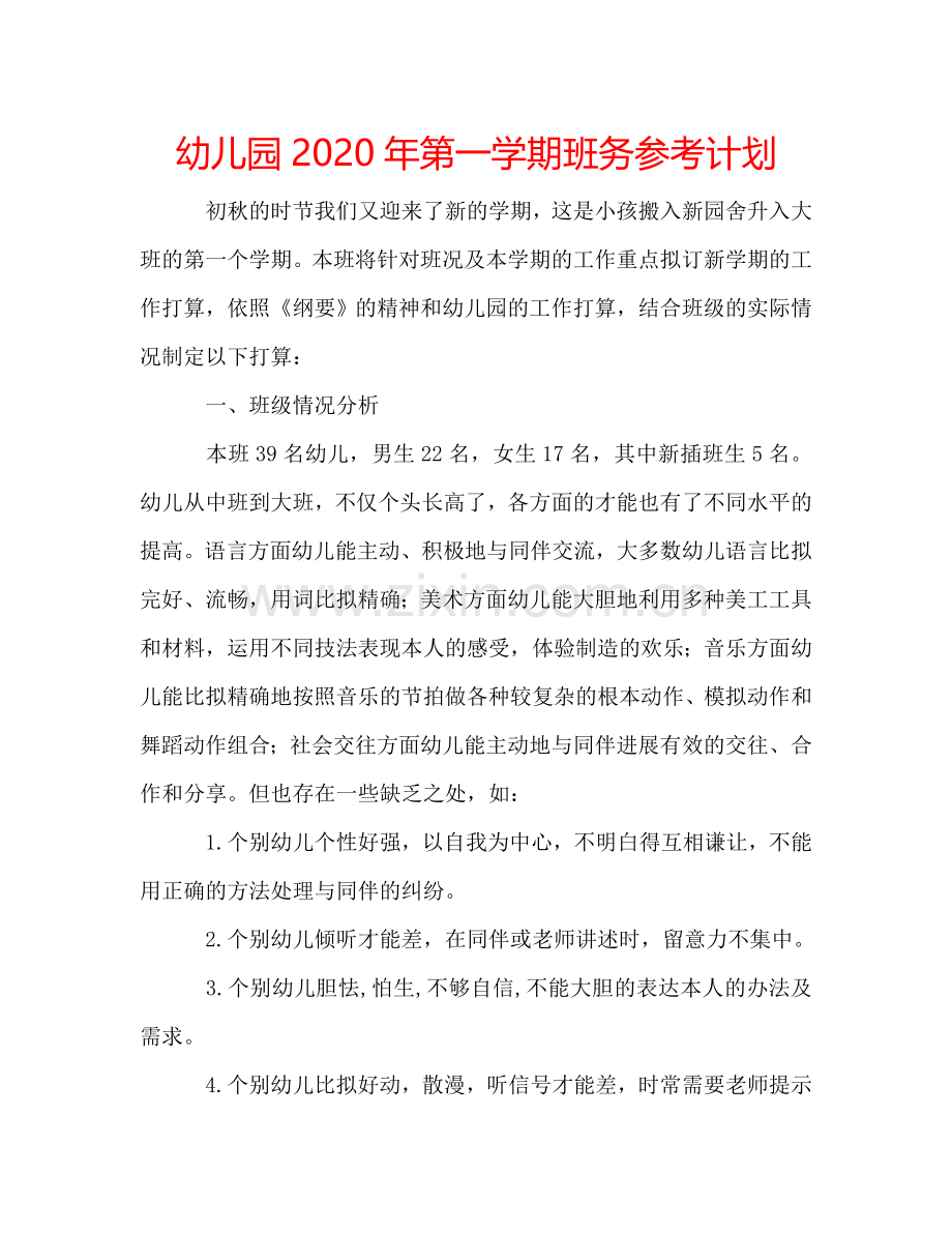 幼儿园2024年第一学期班务参考计划.doc_第1页