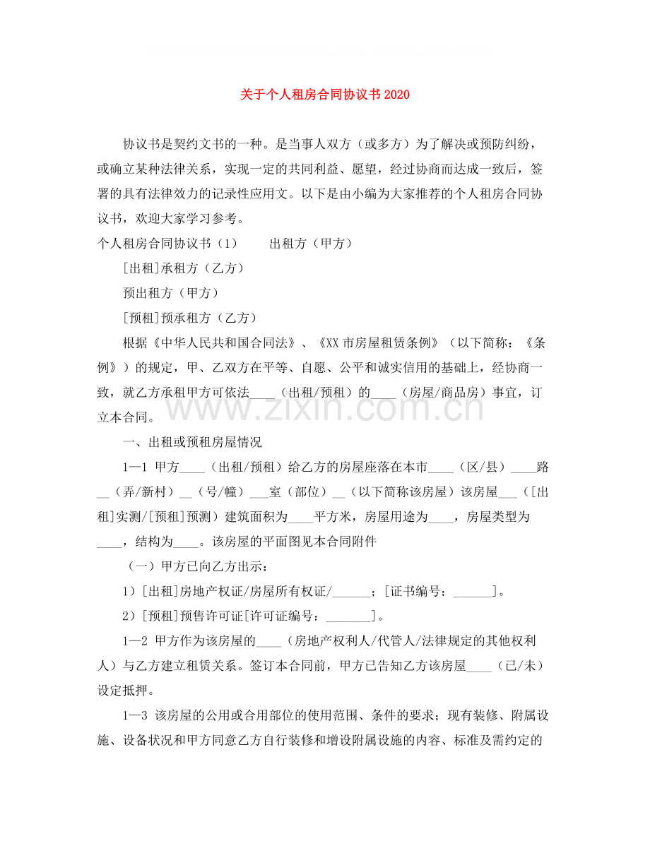 关于个人租房合同协议书.docx_第1页