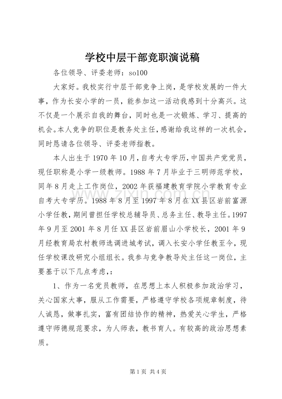 学校中层干部竞职演说 (5).docx_第1页