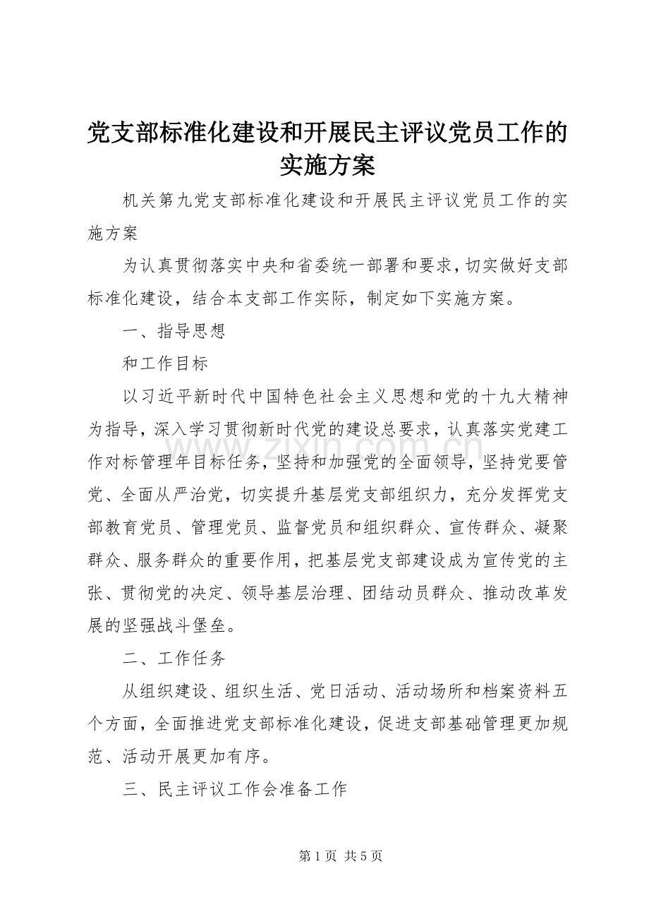 党支部标准化建设和开展民主评议党员工作的方案 .docx_第1页