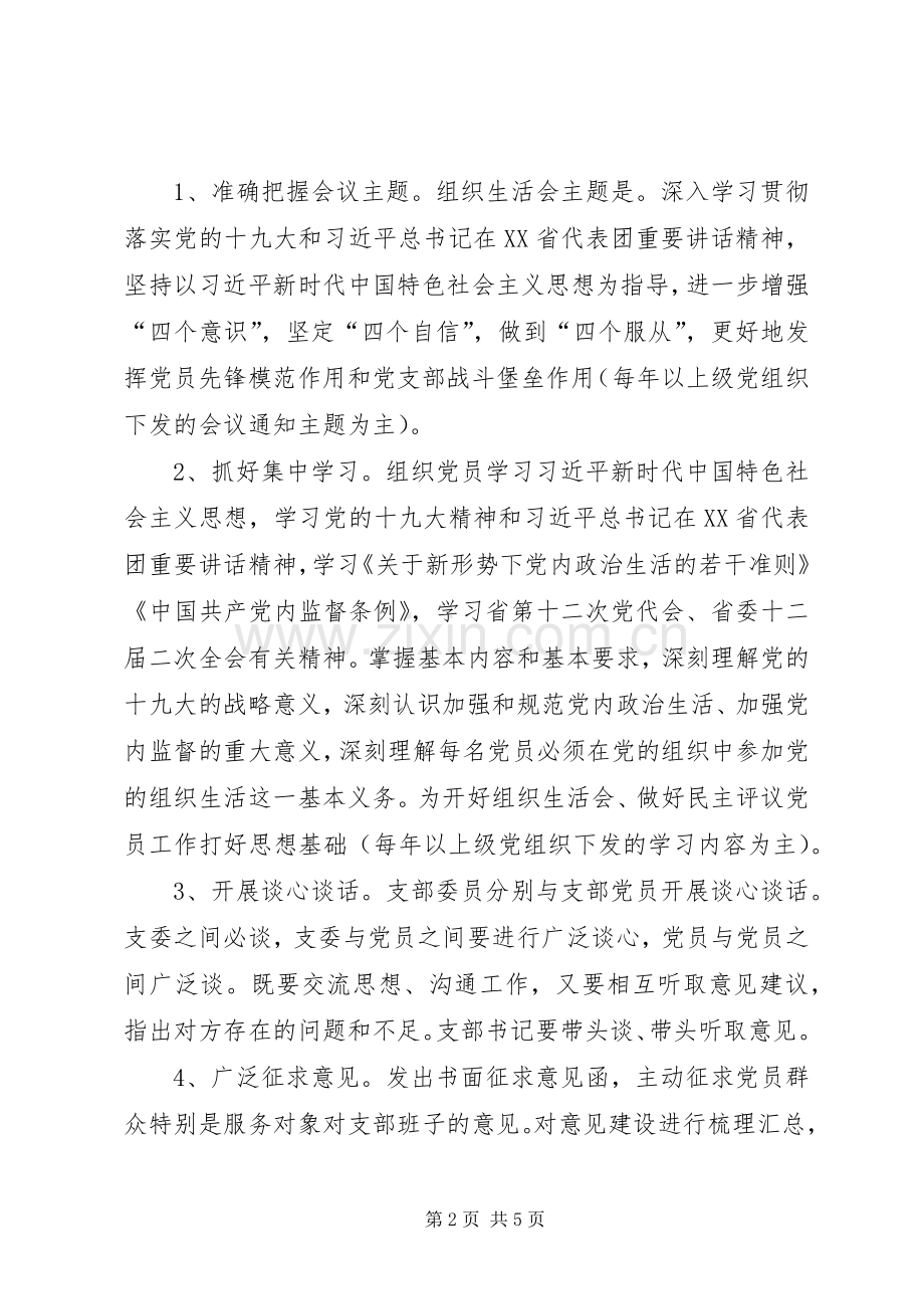 党支部标准化建设和开展民主评议党员工作的方案 .docx_第2页