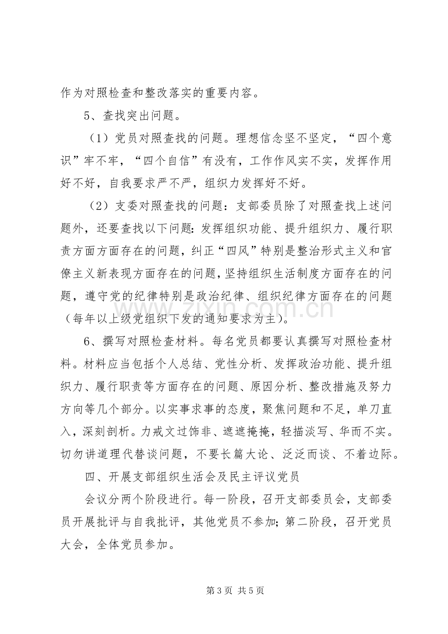 党支部标准化建设和开展民主评议党员工作的方案 .docx_第3页