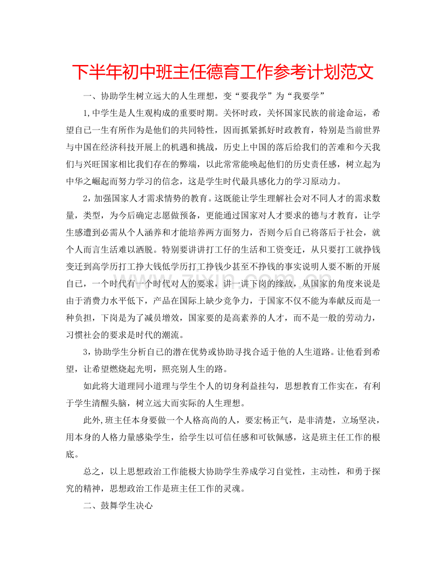 下半年初中班主任德育工作参考计划范文.doc_第1页